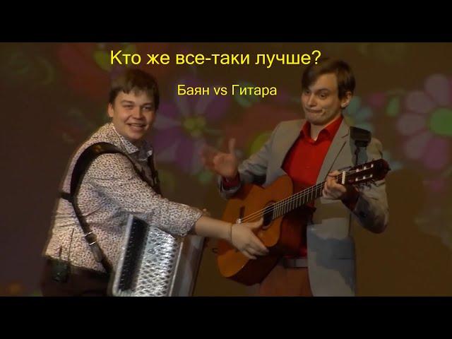 Кто же все-таки лучше? Баян (Андрей Данской) или Гитара (Сергей Андреев)