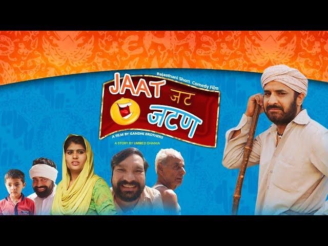 JAAT - जट जटण - New Short Comedy Film - Full Movie - PMC COMEDY TV