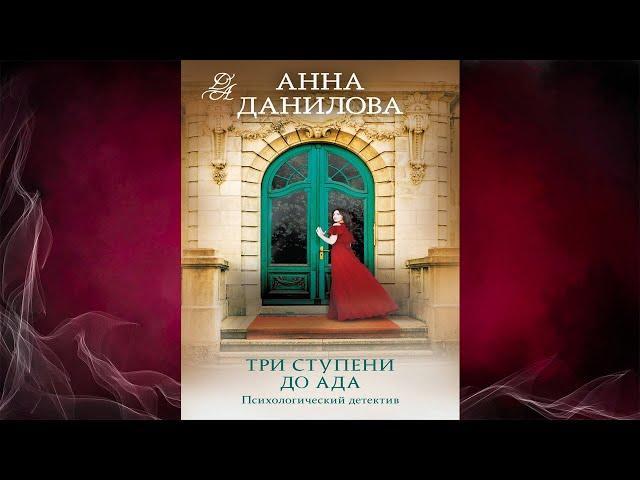 Три ступени до ада. Детектив (Анна Данилова) Аудиокнига