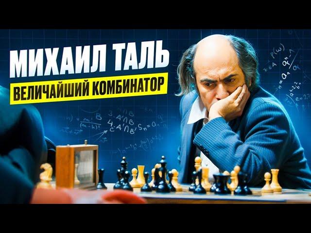 Михаил Таль выигрывает партию без ФЕРЗЯ! ШЕДЕВРАЛЬНАЯ атака в исполнении ЧЕМПИОНА МИРА!