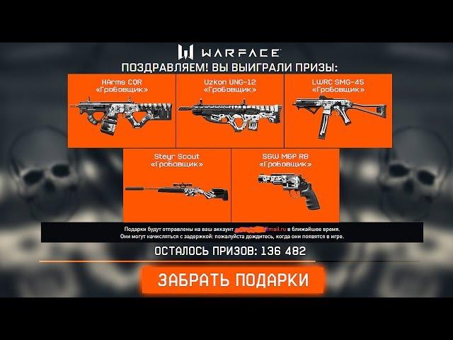 Как получить Новую Серию Гробовщик в Warface, Впервые! Скины для золотого оружия в варфейс