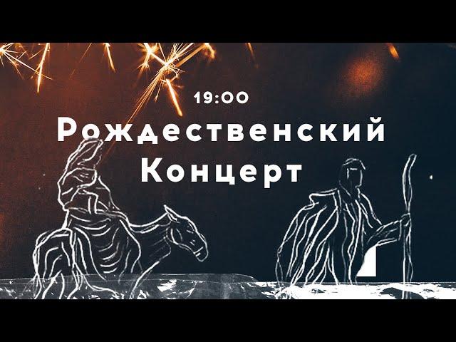 Рождественский Концерт-2021