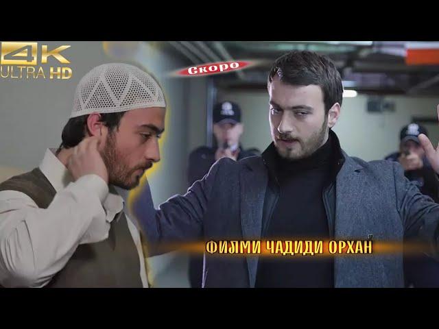 ФИЛМИ НАВИ ORHAN BIYIKLI  ЙИГИТ (2021) БА НАЗДИКИ #ЙИГИТ #ОРИФ #shorts