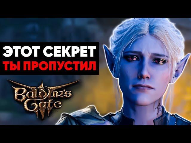 7 Секретов в Baldur's Gate 3, Которые Ты Пропустил! (Часть 4)