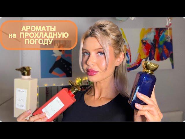 ФАВОРИТЫ ПАРФЮМОВ НА ОСЕНЬ  #парфюмерия #духи #beauty