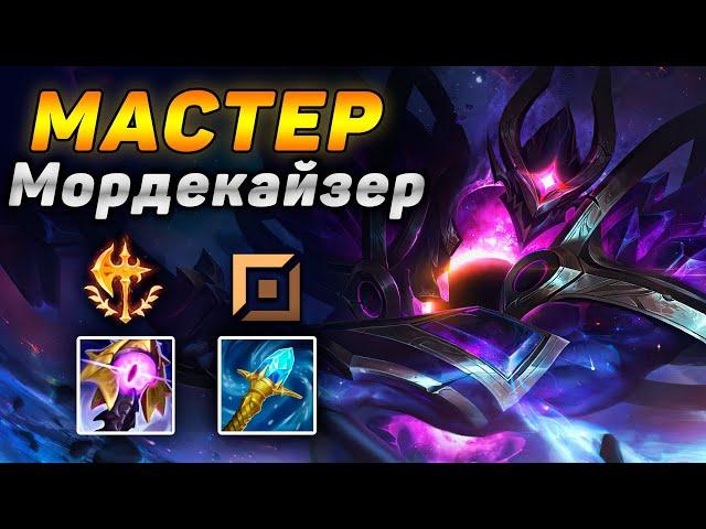 Как играют мастера за Мордекайзера ◾ Морда vs Вуконг ◾ He гайд на Мордекайзера [Mordekaiser]