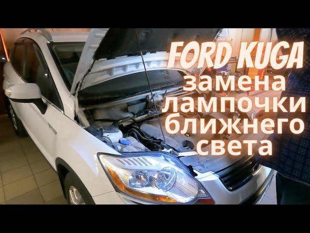 Ford Kuga замена лампочки ближнего света