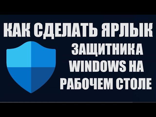 Ярлык ЗАЩИТНИК WINDOWS на рабочем столе