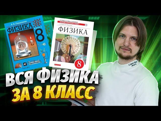 ВСЯ ФИЗИКА 8 КЛАСС С НУЛЯ за 40 минут | ОГЭ по физике 2025