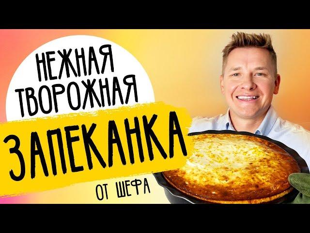 ТВОРОЖНАЯ ЗАПЕКАНКА -  рецепт от шефа Александра Бельковича!