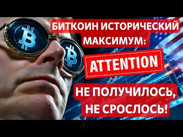 БИТКОИН ИСТОРИЧЕСКИЙ МАКСИМУМ: НЕ ПОЛУЧИЛОСЬ, НЕ СРОСЛОСЬ!! Moody’s УДАРИЛО ПО РЫНКУ США!!