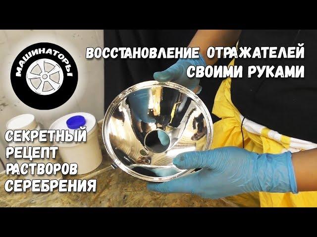 Восстановление отражателей СВОИМИ РУКАМИ / Рецепт растворов