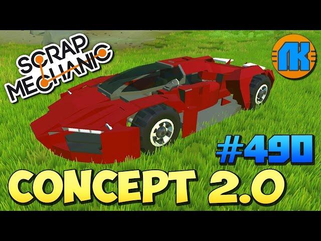 Scrap Mechanic \ #490 \ CONCEPT CAR 2.0 !!! \ СКАЧАТЬ СКРАП МЕХАНИК !!!