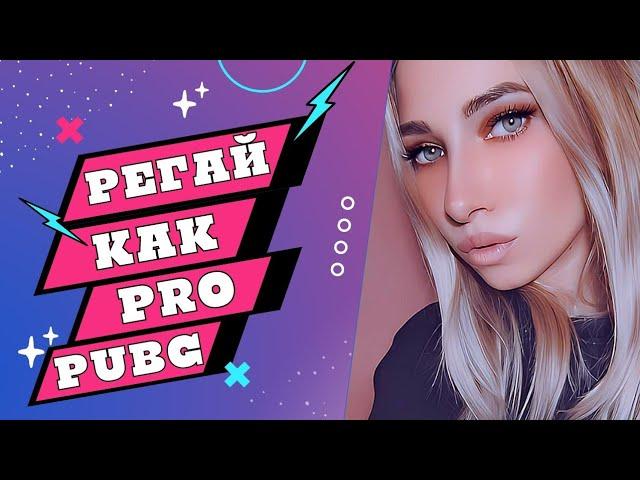 Как играть Турниры Пубг как зарегистрироваться на турнир в Дискорд Discord и Pubg Mobile