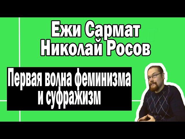 Первая волна феминизма | Ежи Сармат Николай Росов