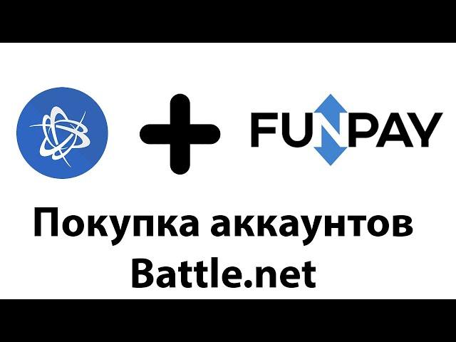 Как правильно покупать аккаунты Battle.net (Blizzard) на фанпей (funpay)