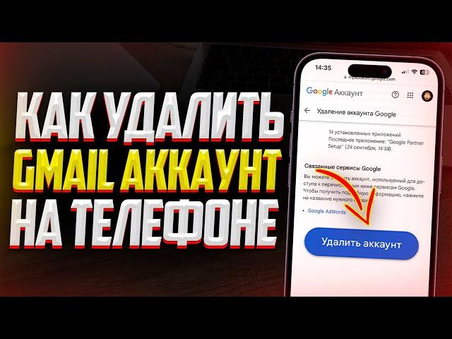 Как удалить Gmail Аккаунт или Почту на iPhone и Android? ЗА 1 МИНУТУ НАВСЕГДА!