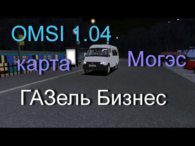 OMSI 1.04 карта Могэс 1.0 маршрут 401 обратный рейс