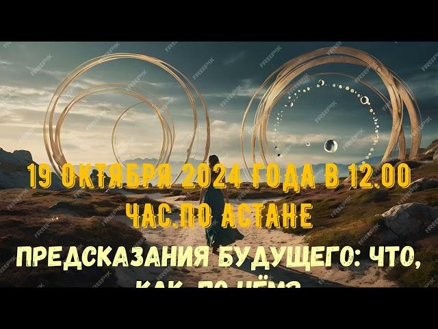 АНОНС: ПРЕДСКАЗАНИЯ БУДУЩЕГО: ЧТО, КАК, ПО ЧЁМ?