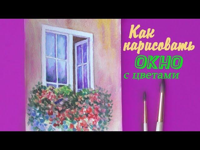 Как нарисовать ОКНО С ЦВЕТАМИ  акварелью | Уроки рисования | Art School