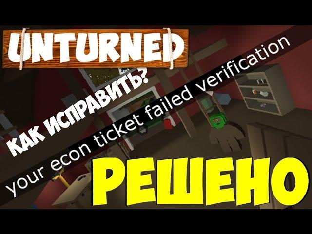 РЕШЕНО! | your econ ticket failed verification | UNTURNED как исправить? FIX !