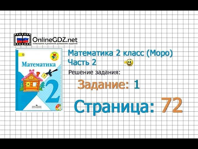 Страница 72 Задание 1 – Математика 2 класс (Моро) Часть 2