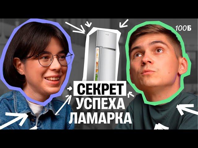 Секрет успеха Марка Ламарка: от куратора до ТОПА по биологии | Катя Строганова