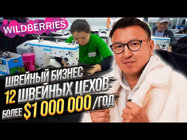 Сеть ШВЕЙНЫХ ЦЕХОВ с оборотом более $1,000,000 в год – Как заработать в ШВЕЙНОМ БИЗНЕСЕ?