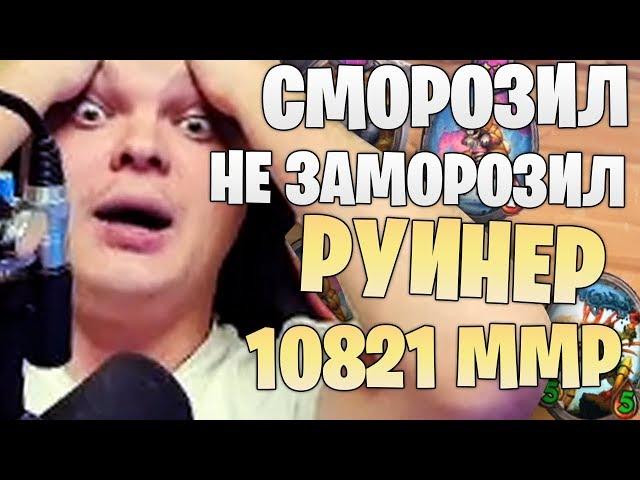 SilverName: Сморозил - не заморозил. Руинер 10821 MMR