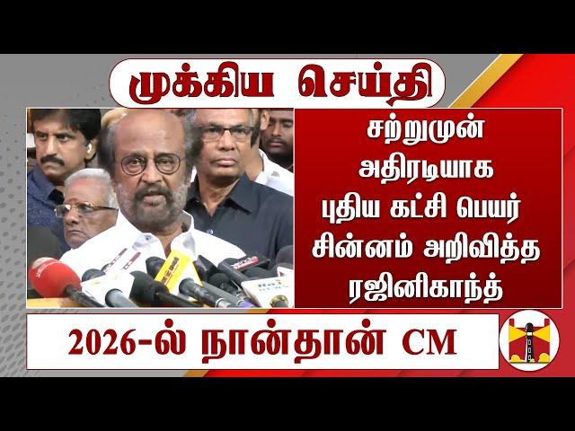 சற்றுமுன் அதிரடியாக புதிய கட்சி பெயர் சின்னம் அறிவித்த ரஜினிகாந்த் | Rajini Announce New Party