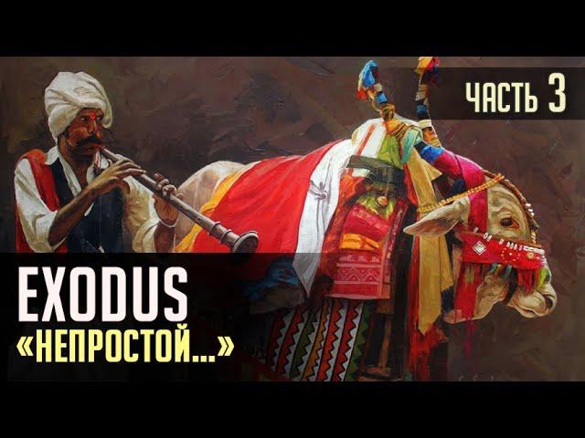 EXODUS. "НЕПРОСТОЙ"... Часть 3