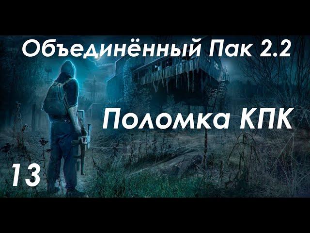 Поломка КПК и Наёмники в Деревне новичков - S.T.A.L.K.E.R. ОП 2.2 #13