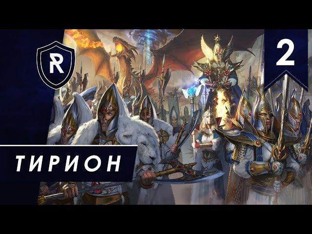 Тирион #2, Смертные империи, Легенда, Steel Faith Overhaul - Total War: Warhammer II