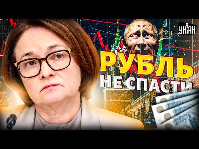 Рубль не спасти: курс отпустили! На Набиуллину жестко наехали. Экономика РФ в шаге от финала