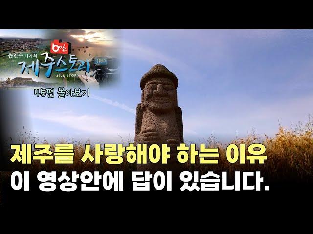 "제주를 사랑해야 하는 이유". 이 영상안에 답이 있습니다. #60초제주스토리#2017년~18년_45편#한국영상기자협회수상작#제주도#제주#사계절#여행#핫플레이스#제주뉴스#서귀포시