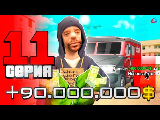 ИНКАССАТОРЫ ОБНОВИЛИ!  ПУТЬ БОМЖА на ARIZONA RP в GTA SAMP #11