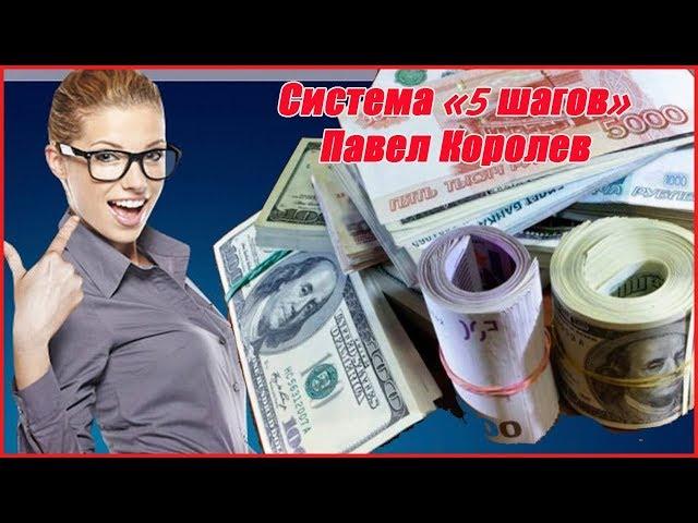 система 5 шагов павла королева