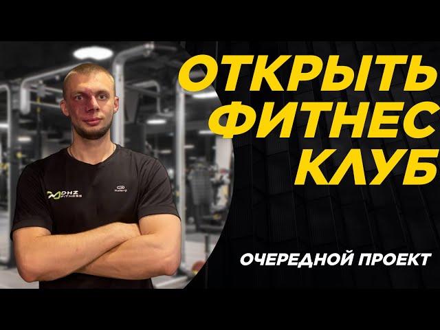 Открыть фитнес клуб под ключ. Как открыть тренажерный зал.