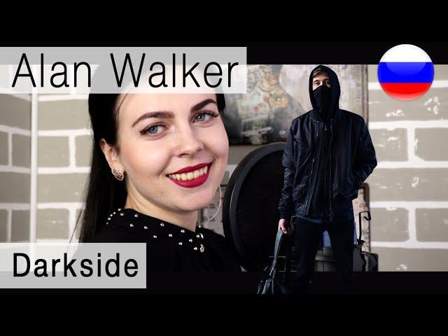 Alan Walker - Darkside на русском (russian cover Олеся Зима)