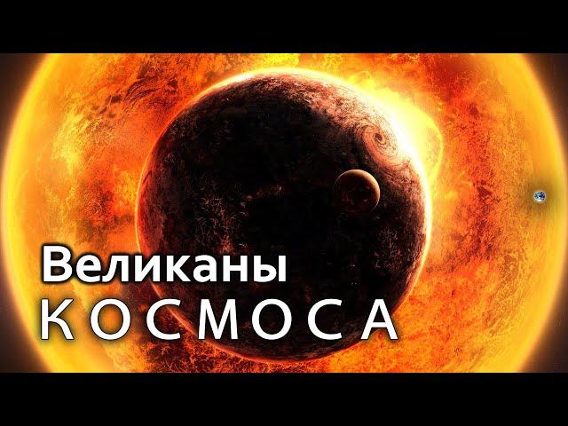 Сборник - ВЕЛИКАНЫ Вселенной. [Третий сезон. Эпизод 3]