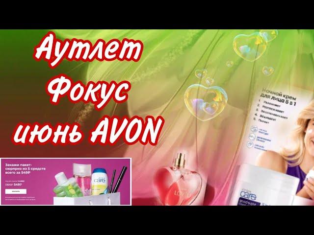 Фокус, аутлет , распродажа Avon июнь 