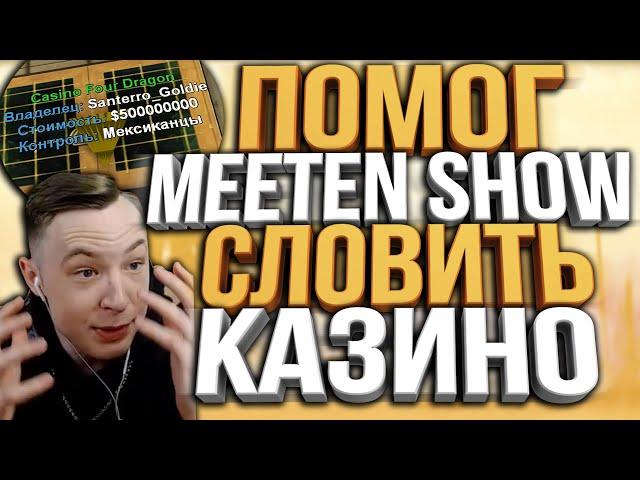 СОБРАЛИ 300КК ЗА 2 ЧАСА И КУПИЛИ КАЗИНО ft. MEETEN SHOW НА DIAMOND RP