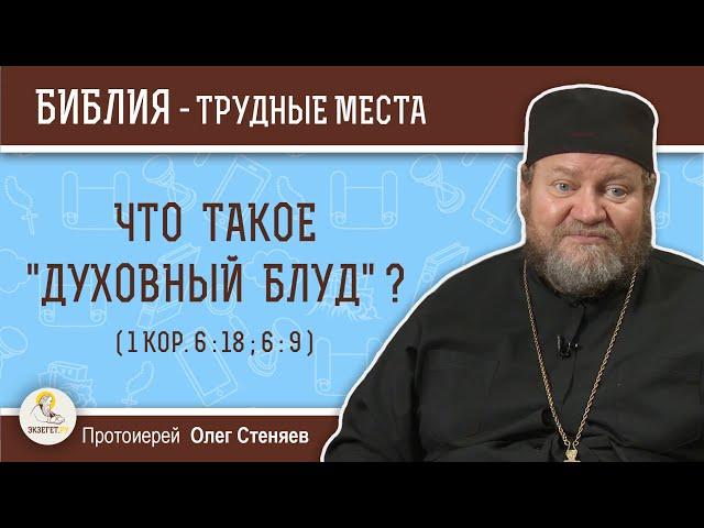 Что такое  "духовный блуд" ?  (1Кор. 6:18; 6:9)  Протоиерей Олег Стеняев