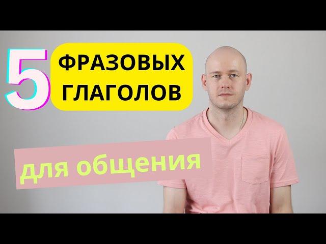 5 ФРАЗ ДЛЯ ОБЩЕНИЯ НА АНГЛИЙСКОМ