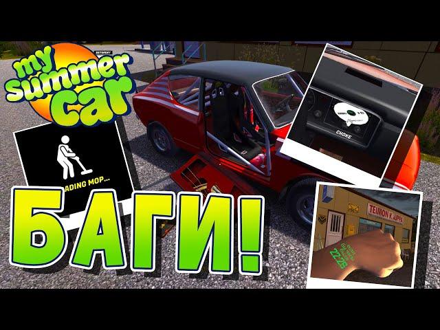 MY SUMMER CAR | БАГИ | КАК ИСПРАВИТЬ БАГ?