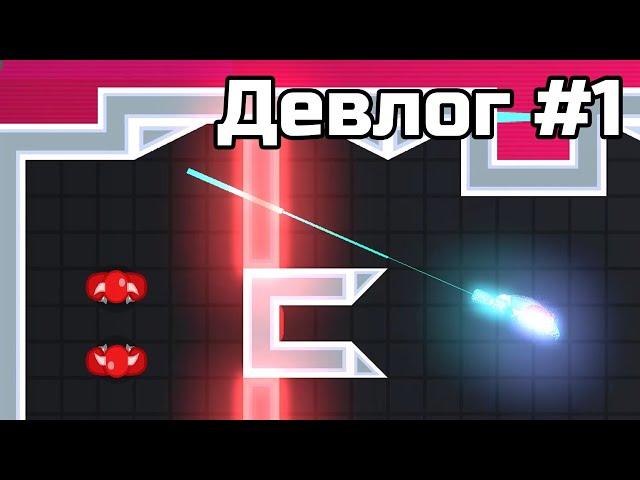 Первые уровни в моей игре! (Ricochet Blur Devlog #1)