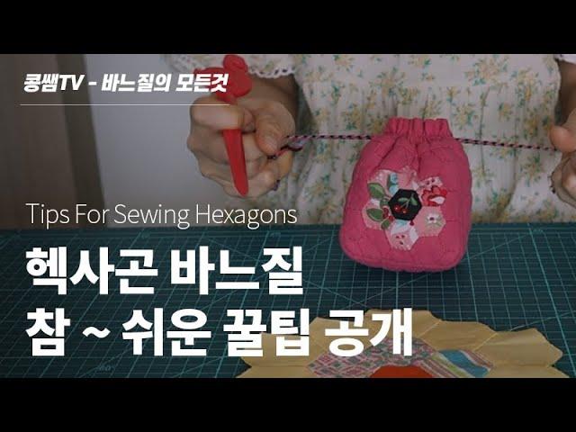 헥사곤 바느질 방법 꿀팁   Tips For Sewing Hexagons