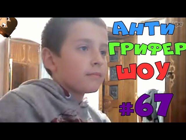 Анти Грифер Шоу #67 | ТРУСЛИВЫЙ ШКОЛЬНИК