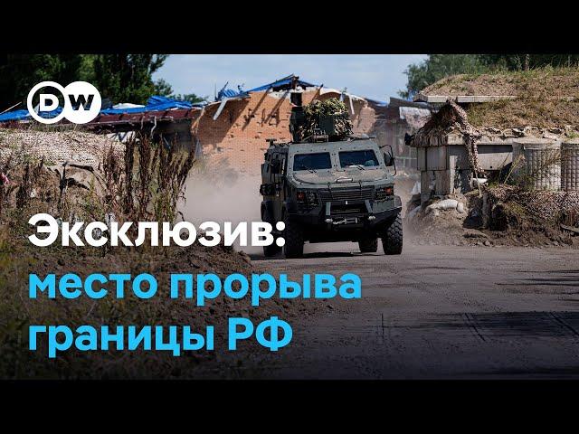 Эксклюзив DW: где Украина прорвала границу Курской области и что там сейчас происходит