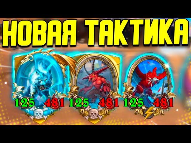 ПРИДУМАЛ НОВУЮ ТАКТИКУ | КОМПАНЬОН НЗОТА | Поля Сражений Hearthstone Battrlegrounds